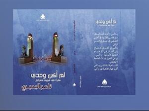ديوان «لم أكن وحدي -مشردا على كوبري قصر النيل» للشاعر ناصر البحيري