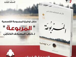  المجموعة القصصية "المربوعة" في معرض القاهرة الدولي للكتاب