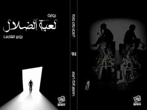 رواية «لعبة الضلال» لروبير الفارس