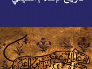 كتاب «تاريخ الإسلام الشيعي» من تأليف فرهاد دفتري