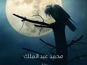 صدور «فرصة واحدة للموت» للكاتب محمد عبد الملك