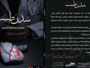 رواية "شدن طبيب" للطبيب عمر بن عبدالله المحرج.