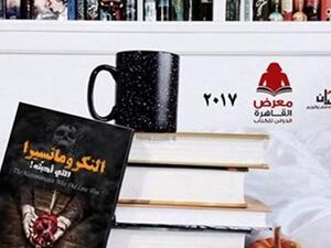 رواية «النكرومانسيرا التي أحبته» لكاتب الرعب أيمن العايدى