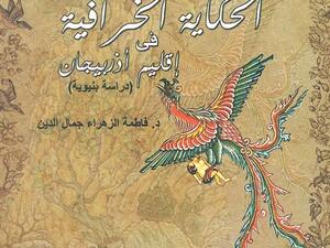 كتاب "الحكاية الخرافية في إقليم أذربيجان.. دراسة بنيوية"