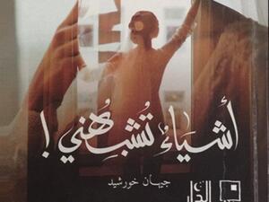 «أشياء تشبهني»