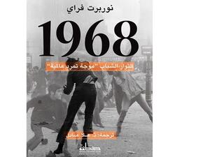 أوروبا والغرب في العام العاصف (1968) 