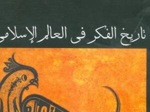 كتاب "تاريخ الفكر فى العالم الإسلامى"