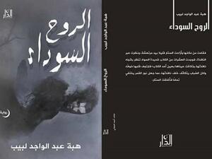 «الروح السوداء» لـهبة عبد الواجد لبيب