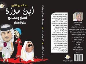 كتاب «ابن موزة.. أسرار وفضائح حارة قطر» للكاتب عبدالرحيم قناوى