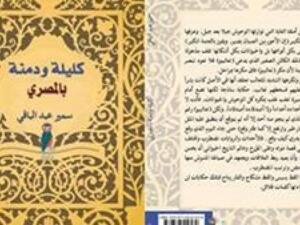  كتاب «كليلة ودمنة بالمصري» 