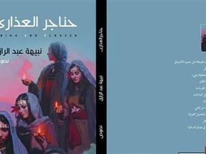 صدر حديثًا كتاب بعنوان «حناجر العذارى» 