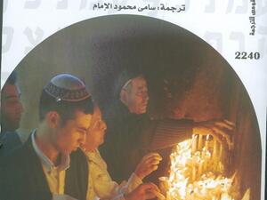 كتاب «فهم التلمود» ترجمة سامي الإمام