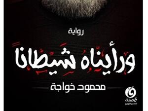 رواية «ورأيناه شيطانا» في معرض الإسكندرية للكتاب