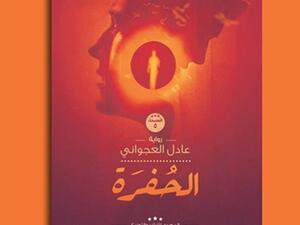 صدر حديثًا روايـة «الحفرة» للكاتب الدكتور عادل العجواني