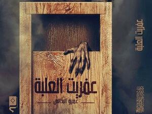 رواية «عفريت العلبة» من تأليف الدكتور عمرو البدالي