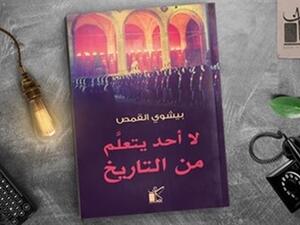 كتاب «لا أحد يتعلم من التاريخ» للكاتب بيشوى القمص