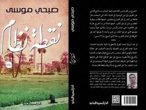 رواية «نقطة نظام» لصبحي موسى  