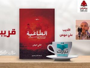 « الطاغية » في معرض القاهرة الدولي للكتاب 