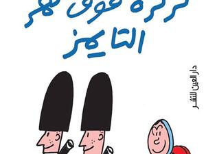 «ثرثرة فوق نهر التايمز» بدار العين 28 مارس