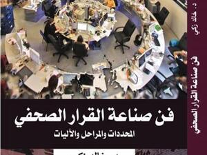 يصدر قريبا كتاب "فن صناعة القرار الصحفي" للدكتور خالد زكي