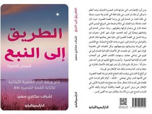 المجموعة القصصية «الطريق إلى النبع»