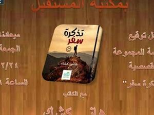 المجموعة القصصية «تذكرة سفر» للكاتب هاني كشك