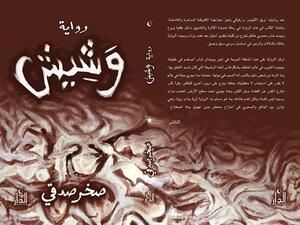 رواية «وَشِيش» للكاتب والروائي صخر صدقي