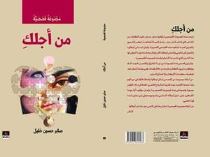 المجموعة القصصية «من أجلك» للكاتب صابر حسين خليل