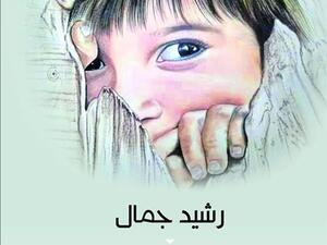 مجموعة شعرية جديدة للشاعر "رشيد جمال"