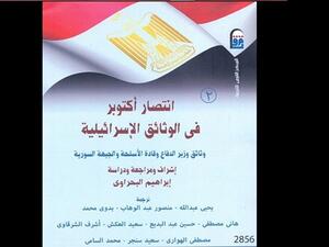 موسوعة "انتصار أكتوبر فى الوثائق الاسرائيلية"