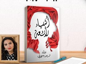  رواية «أشياء رائعة» للكاتبة ريم بسيونى