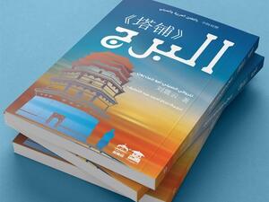 رواية "البرج" الحاصلة على جائزة أفضل عمل أدبي بالصين