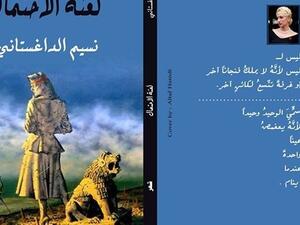 ديوان “لعنة الاحتمال” للشاعرة العراقية نسيم الداغستاني