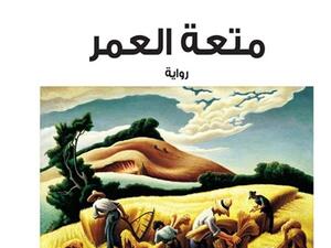 صدر حديثا  رواية "متعة العمر" للكاتبة هدى عيد