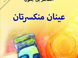 رواية «عينان منكسرتان» للروائي المغربي الطاهر بن جلون