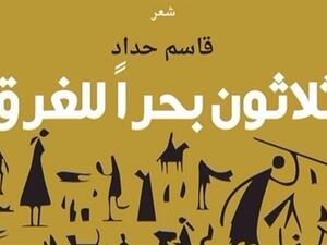 صدور ديوان "ثلاثون بحراً للغرق"، الشاعر والكاتب البحريني قاسم حدّاد  