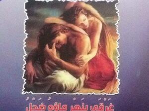 ديوان «غرقى بنهر ماؤه ضحل»للشاعر محمد حمدي أبو السعود