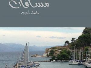 ترجمة ديوان «مسافات» للشاعر أدريان كريما