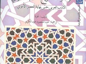 (موسوعة تاريخ الأدب العربى: الأدب العربى حتى نهاية العصر الأموى)