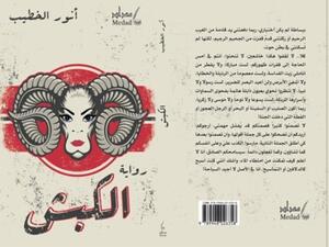 صدر مؤخراً رواية «الكبش» للكاتب أنور الخطيب 