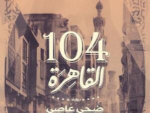 الطبعة الثانية من رواية «104 القاهرة» للكاتبة ضحى عاصي