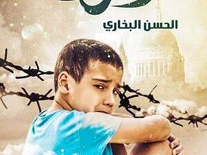 رواية «المارق» للكاتب الحسن البخاري