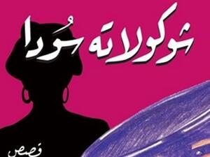 المجموعة القصصية «شوكولاته سودا» للكاتبة أمل رضوان