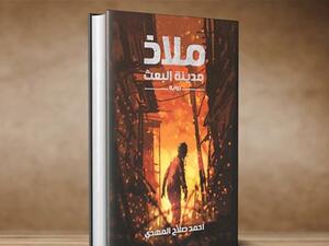 صدور رواية «ملاذ: مدينة البعث» للكاتب أحمد صلاح المهدى