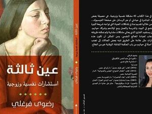 كتاب “عين ثالثة.. استشارات نفسية”، للطبيبة النفسية الدكتورة رضوى فرغلي