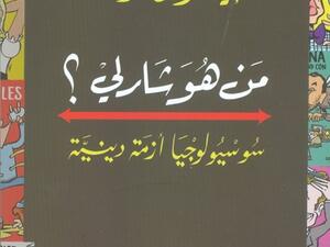 كتاب «من هو شارلى: سوسيولوجيا أزمة دينية»
