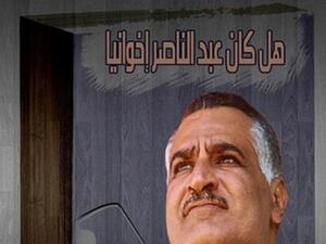 كتاب «هل كان عبد الناصر إخوانيا»