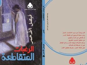 صدر حديثًا ديوان "الرغبات المتقاطعة"