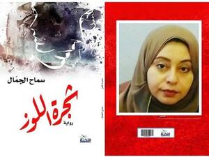 رواية "شجرة اللوز" للكاتبة والروائية سماح الجمال