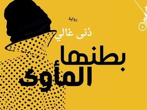 رواية  «بطنها المأوى» للكاتبة والمترجمة العراقية دُنى غالي